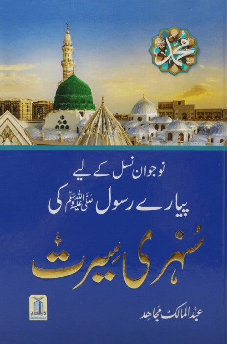 Nojwan Nasal Kay Liyeh Piyary Rasool Ki Sunehri Seerat
