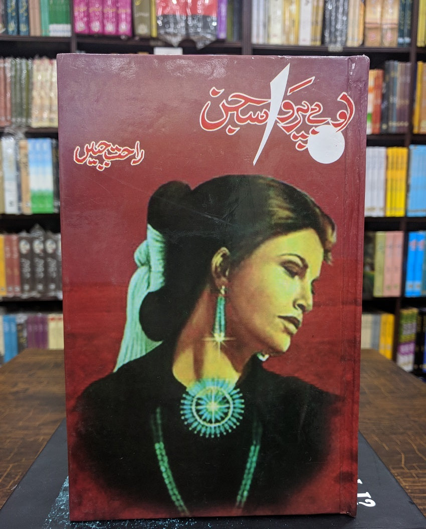 O Bay Parwah Sajan - او بے پروا سجن