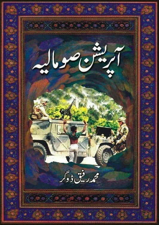 Operation Somalia - آپریشن صومالیہ