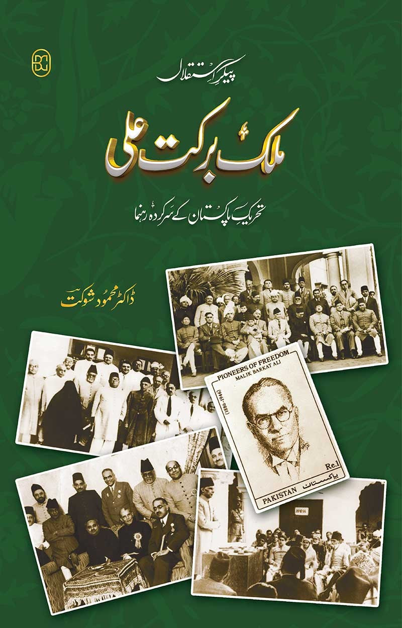 Paikar e Istaqlal Malik Barkat Ali - پیکر استقلال ملک برکت علی