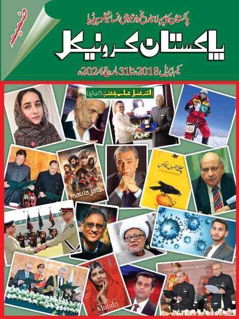 Pakistan Chronicle Part 2 - پاکستان کرونیکل