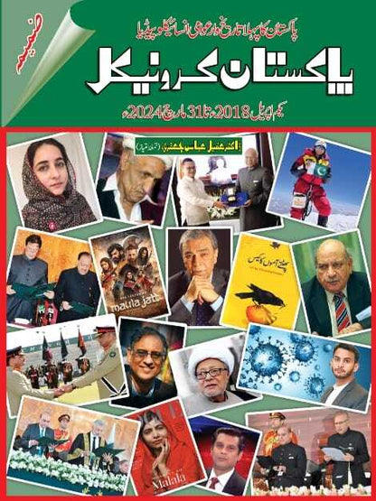 Pakistan Chronicle Part 2 - پاکستان کرونیکل