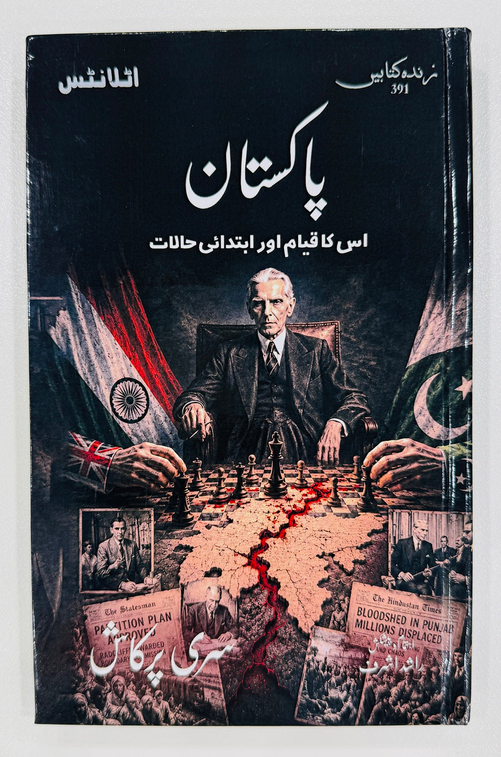 Pakistan Is Ka Qayam Aur Ibtadai Haalat - پاکستان اس کا قیام اور ابتدائی حالات