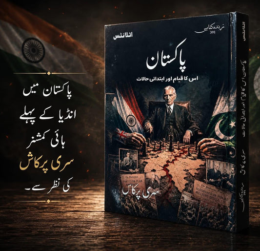 Pakistan Is Ka Qayam Aur Ibtadai Haalat - پاکستان اس کا قیام اور ابتدائی حالات