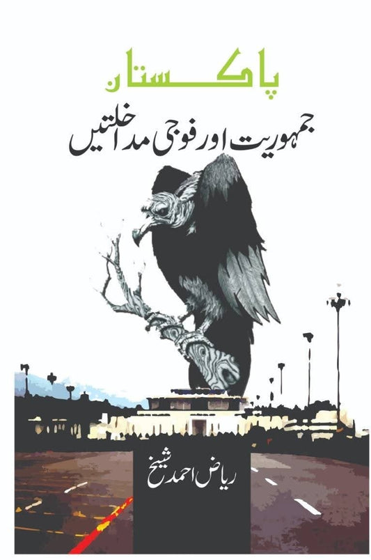 Pakistan Jamhoriat Aur Foji Mudakhlatain - پاکستان جمہوریت اور فوجی مداخلتیں