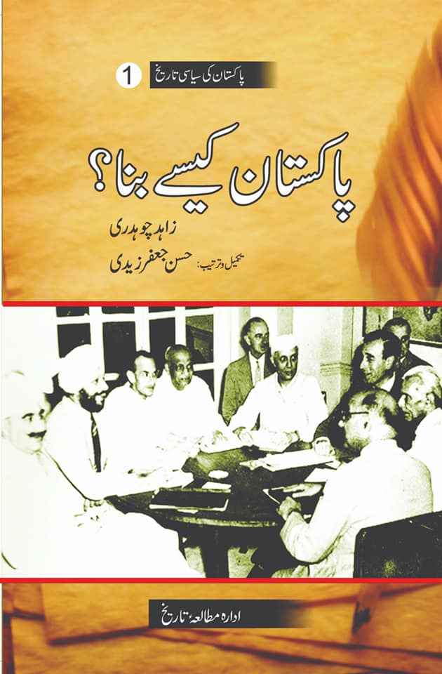 Pakistan Kesy Buna - Part 1 - پاکستان کیسے بنا حصہ اول – Books Paradise