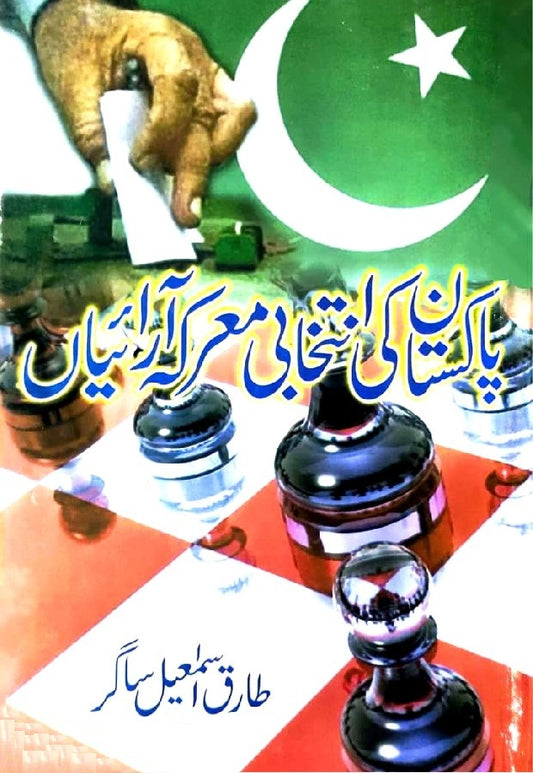 Pakistan Ki Intikhabi Marka Arayan - پاکستان کی انتخابی معرکہ آرائیاں