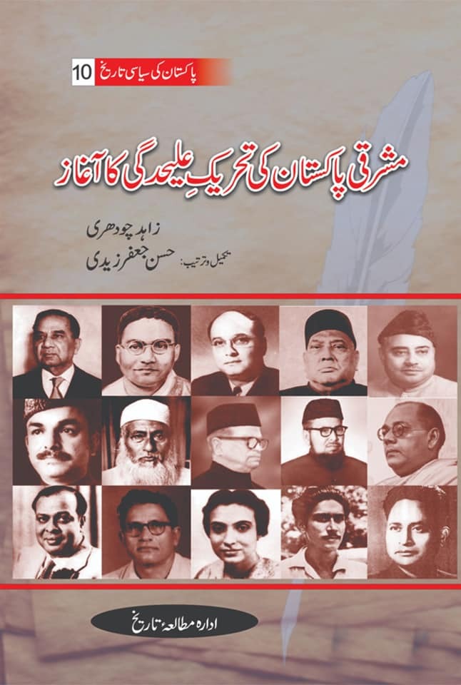 Pakistan Ki Siasi Tareekh Part 10 - مشرقی پاکستان کی تحریک علیحدگی کا آغاز