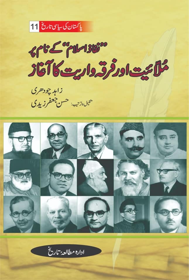 Pakistan Ki Siasi Tareekh Part 11 - نفاد اسلام کے نام پر ملائیت اور فرقہ واریت کا آغاز