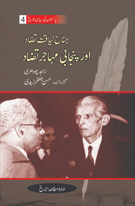 Pakistan Ki Siasi Tareekh Part 4 - جناح لیاقت تضاد اور پنجابی مہاجر تضاد
