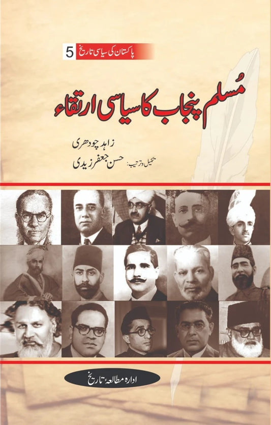 Pakistan Ki Siasi Tareekh Part 5 - مسلم پنجاب کا سیاسی ارتقاء