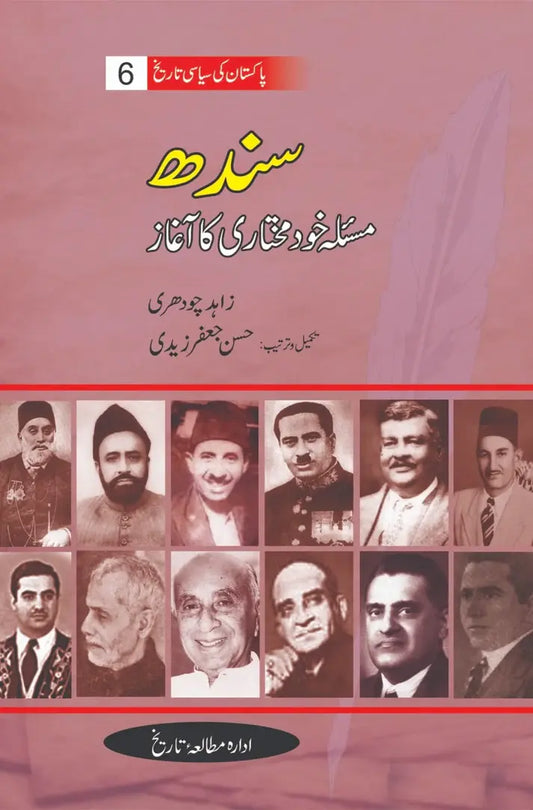 Pakistan Ki Siasi Tareekh Part 6 - سندھ مسئلہ خود مختاری کا آغاز