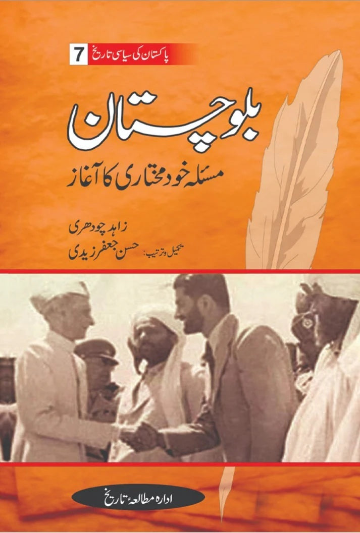 Pakistan Ki Siasi Tareekh Part 7 - بلوچستان مسئلہ خود مختاری کا آغاز
