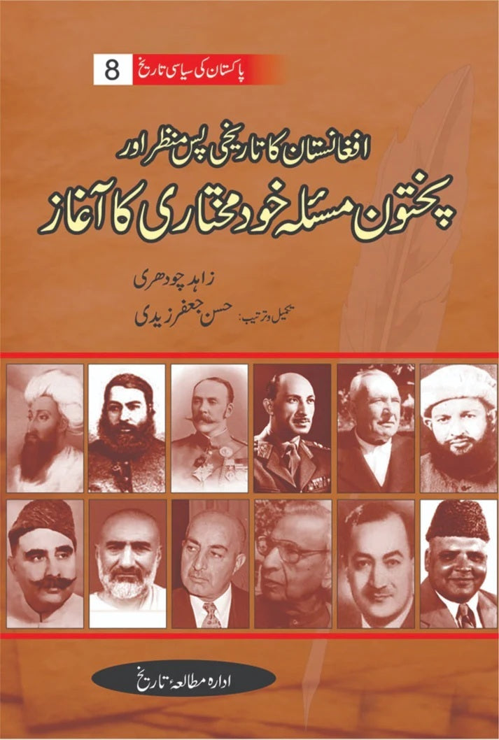 Pakistan Ki Siasi Tareekh Part 8 - افغانستان کا تاریخی پس منظر اور پختون مسئلہ خود مختاری کا آغاز