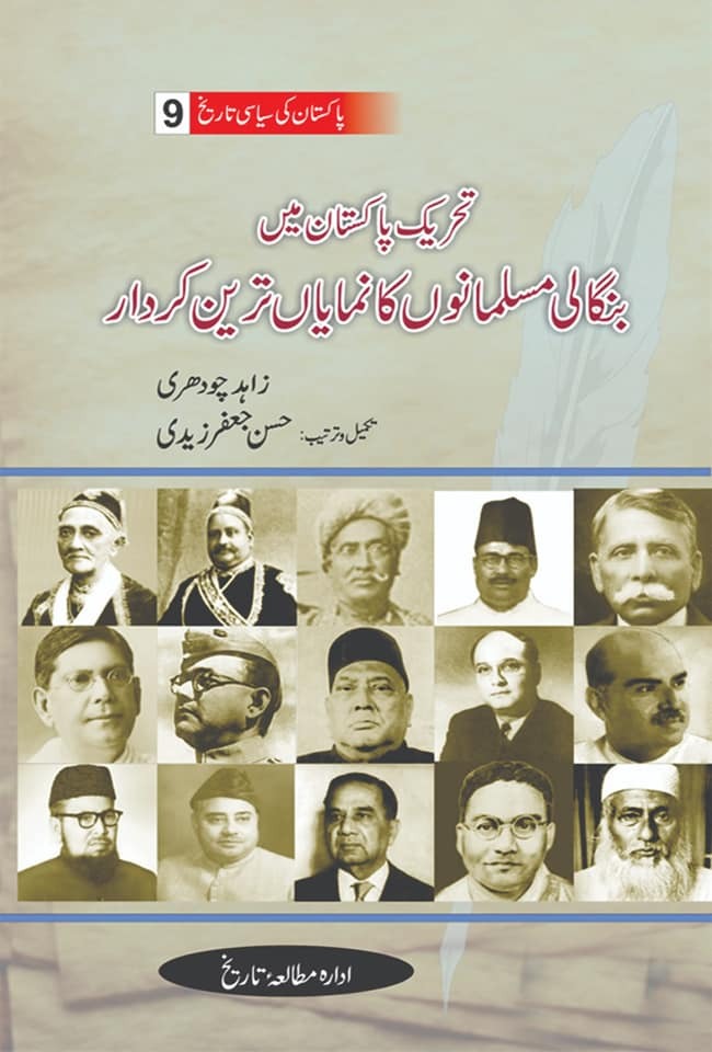 Pakistan Ki Siasi Tareekh Part 9 - تحریک پاکستان میں بنگالی مسلمانوں کا نمایاں ترین کردار