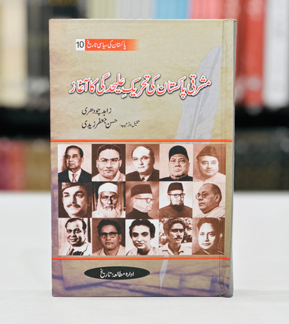 Pakistan Ki Siyasi Tareekh (12 Volumes) - پاکستان کی سیاسی تاریخ - مکمل سیٹ
