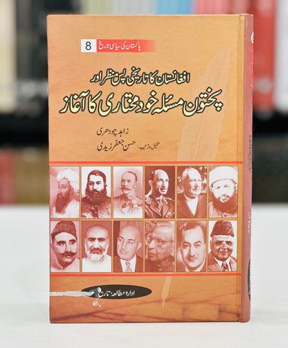 Pakistan Ki Siyasi Tareekh (12 Volumes) - پاکستان کی سیاسی تاریخ - مکمل سیٹ