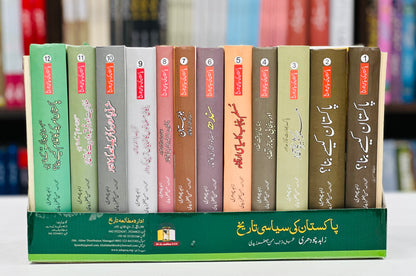 Pakistan Ki Siyasi Tareekh (12 Volumes) - پاکستان کی سیاسی تاریخ - مکمل سیٹ
