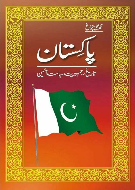 Pakistan : Tareekh Jamhoriat Siasat Aein - پاکستان تاریخ ، جمہوریت ، سیاست ، آئین