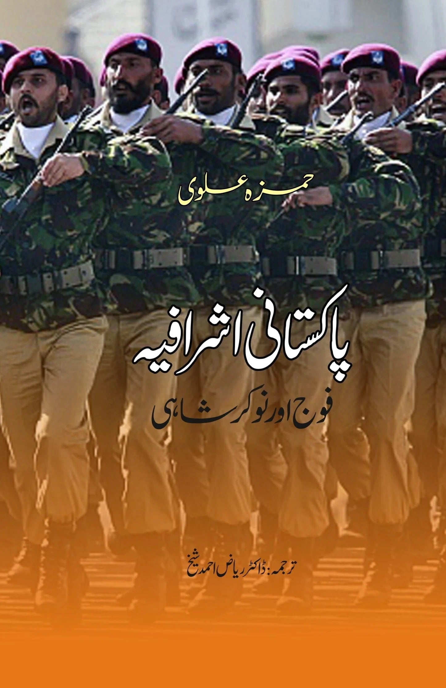 Pakistani Ashrafia Fooj Aur Nokr Shahi