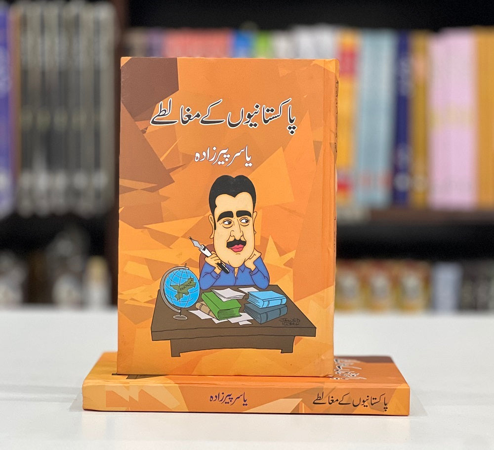 Pakistaniyo Kay Mughalty - پاکستانیوں کے مغالطے