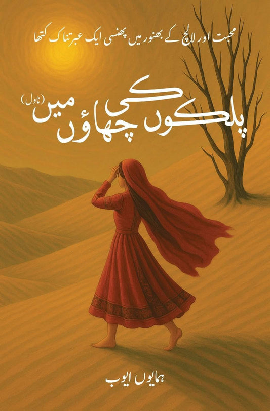 Palkon Ki Chawn Main - پلکوں کی چھاؤں میں