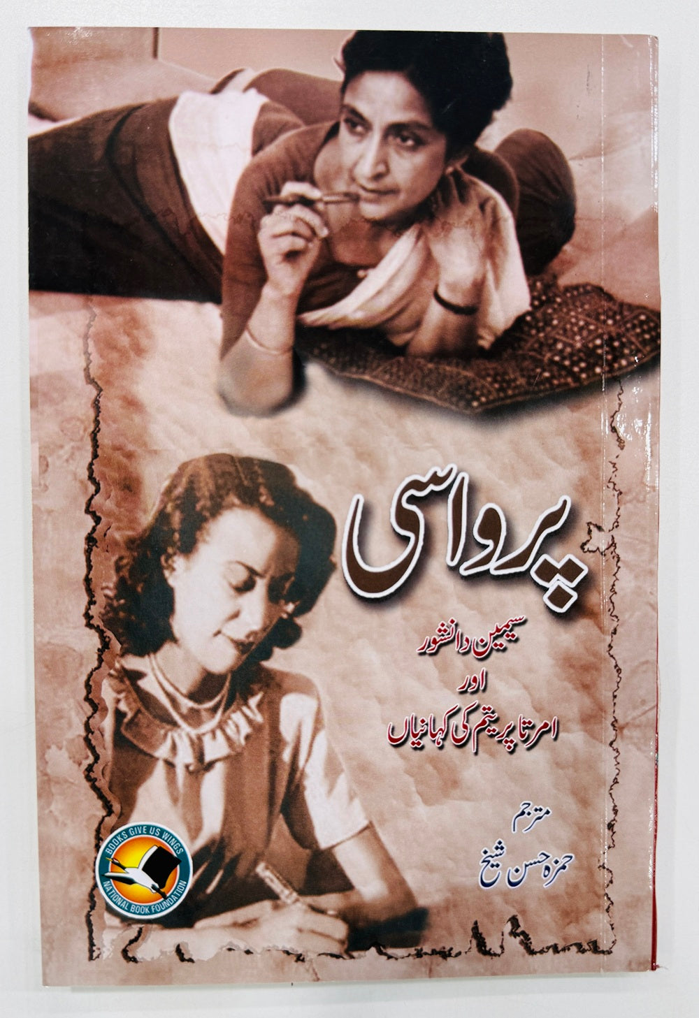 Parwasi - پرواسی