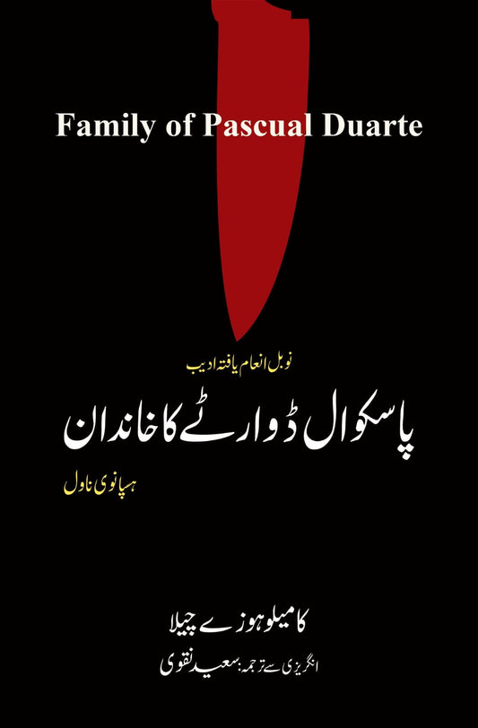 Pascual Duarte Ka Khandan - پاسکوال ڈوارٹے کا خاندان