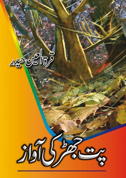 Pat Jhar Ki Awaz - پت جھڑ کی آواز