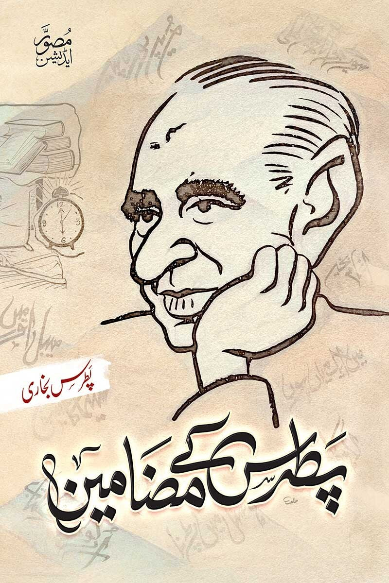 Patras Kay Mazameen - Deluxe Edition - پطرس کے مضامین