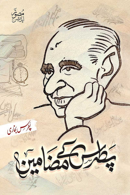 Patras Kay Mazameen - Deluxe Edition - پطرس کے مضامین