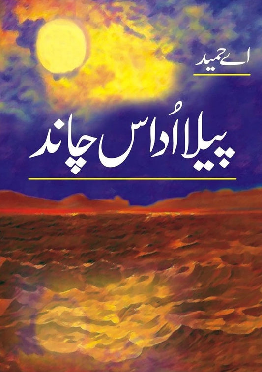 Peela Udas Chand - پیلا اداس چاند