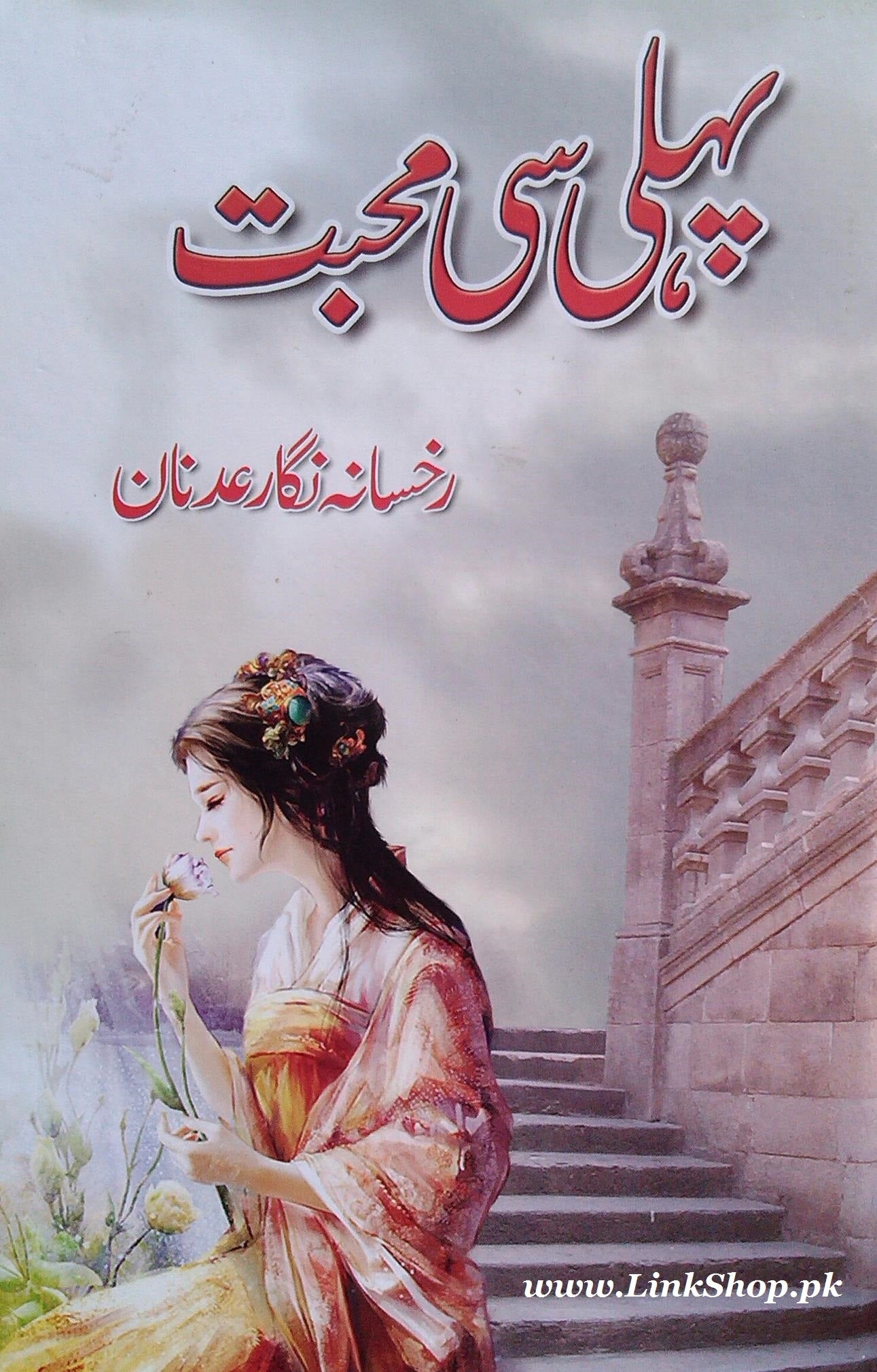 Pehli Si Mohabbat - پہلی سی محبت