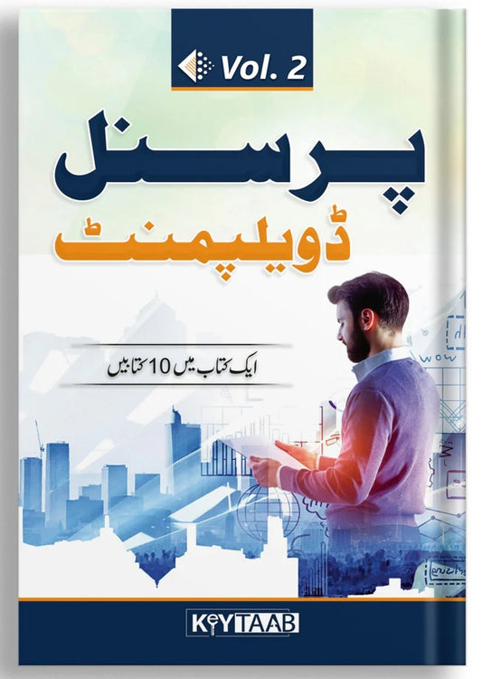 Personal Development - Part 2 - پرسنل ڈویلپمنٹ حصہ دوم