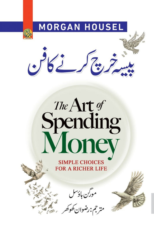 Pesa Kharch Karny Ka Fun - پیسہ خرچ کرنے کا فن