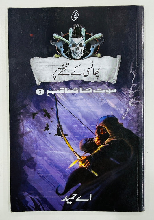 Phansi Kay Takhty Par (Maut Ka Taqub Series - Book 3) - پھانسی کے تختے پر - موت کا تعاقب