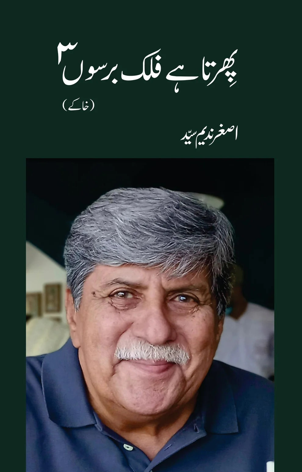 Phirta Hay Falak Barson - 3 - پھرتا ہے فلک برسوں - پارٹ 3