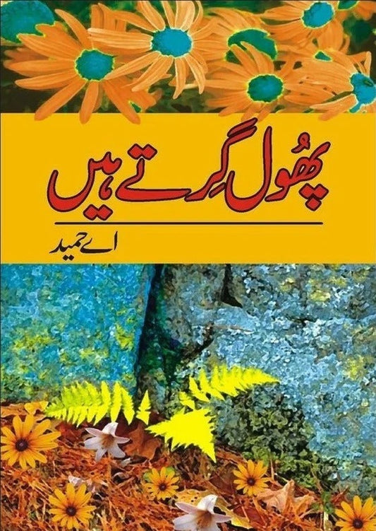 Phool Girty Hain - پھول گرتے ہیں