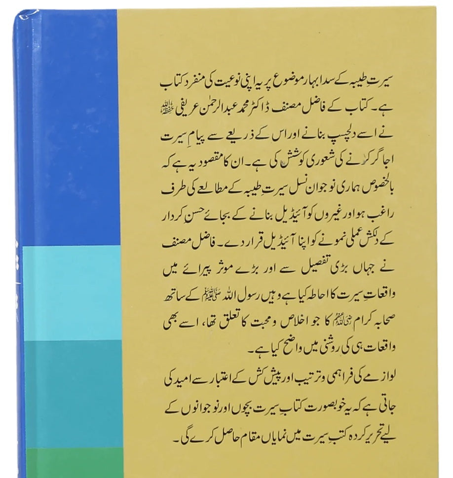 Piaym e Seerat - پیام سیرت