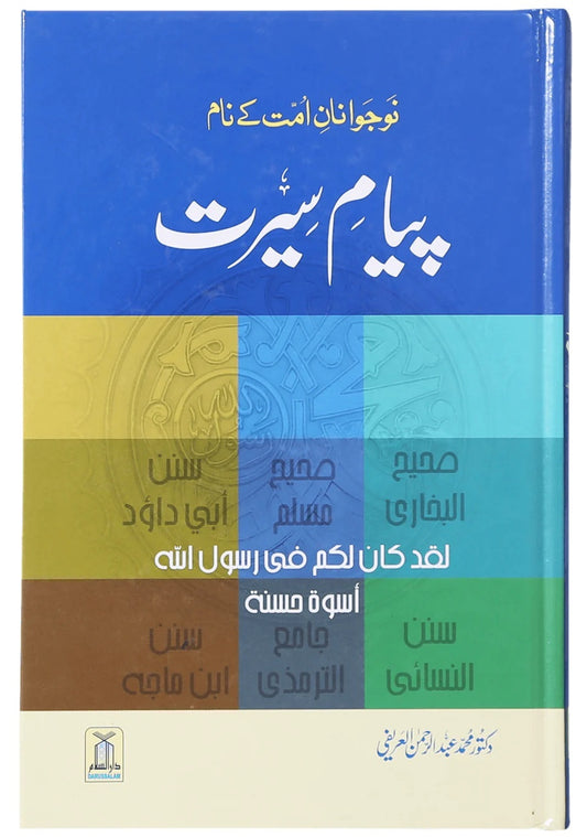 Piaym e Seerat - پیام سیرت