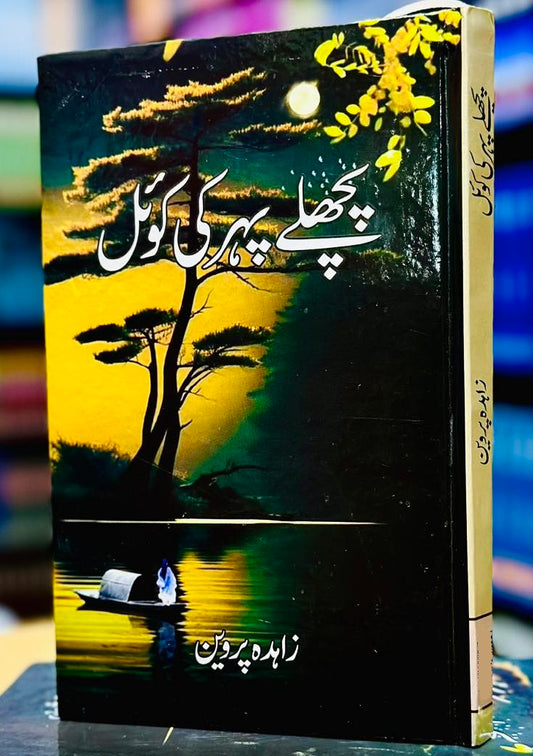 Pichly Pehar Ki Koal - پچھلے پہر کی کوئل