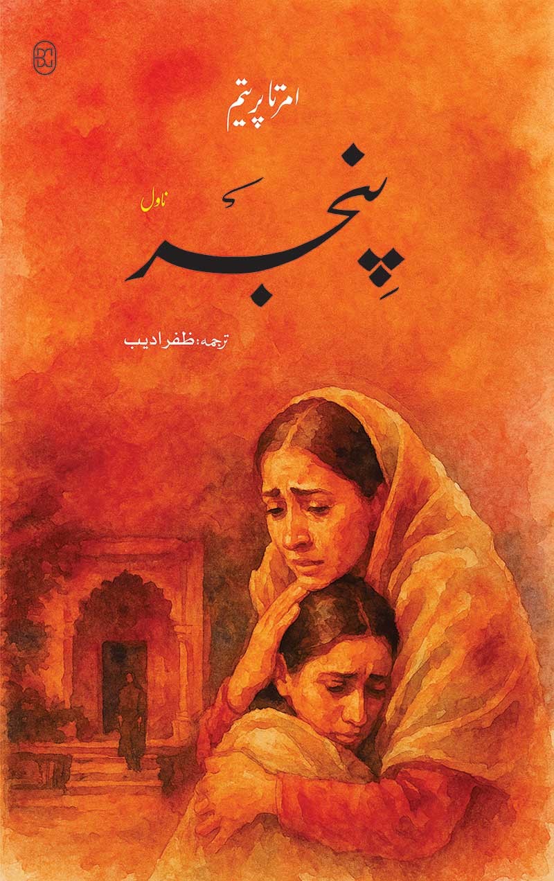 Pinjar - پنجر
