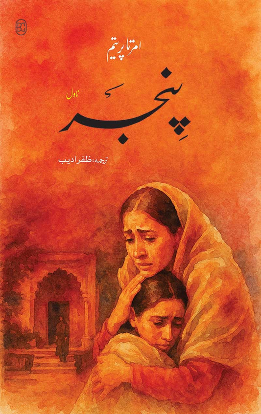 Pinjar - پنجر