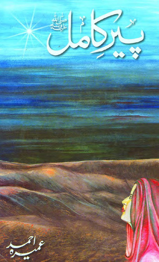 Pir e Kamil - پیر کامل ﷺ