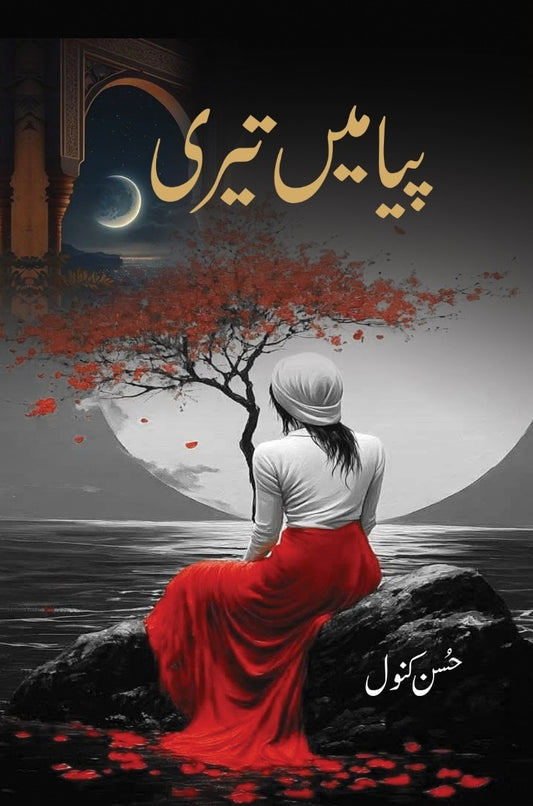 Piya Main Teri - پیا میں تیری