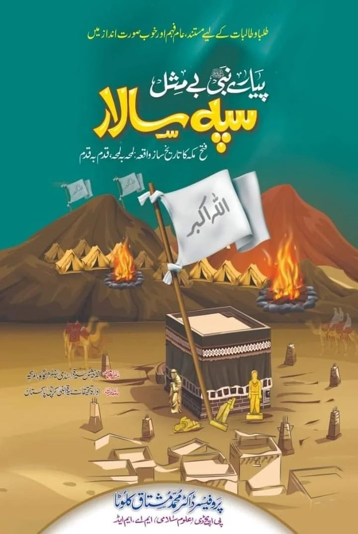 Piyare Nabi Bay Misl Sipah Salar - پیارے نبیﷺ بے مثل سپہ سالار