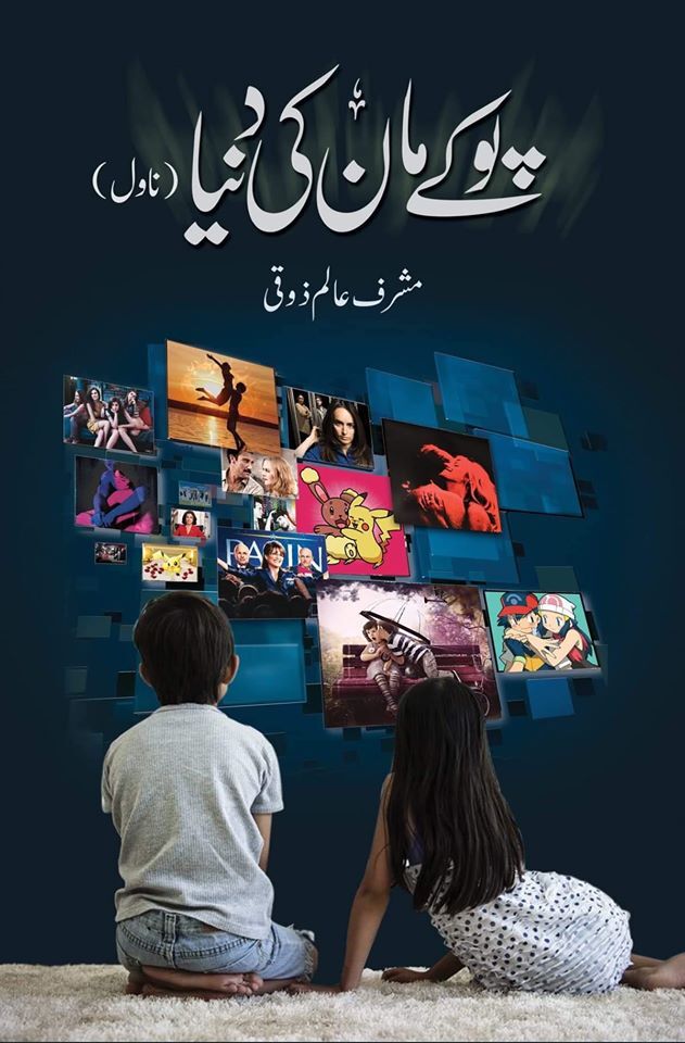 Poky Maan Ki Dunyeh - پوکے مان کی دنیا