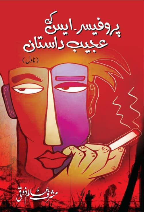 Professor S Ki Ajeeb Dastan - پروفیسر ایس کی عجیب داستان