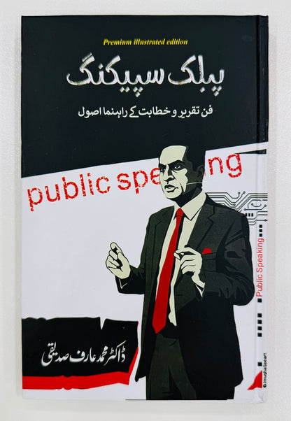 Public Speaking (Urdu Edition) - پبلک سپیکنگ
