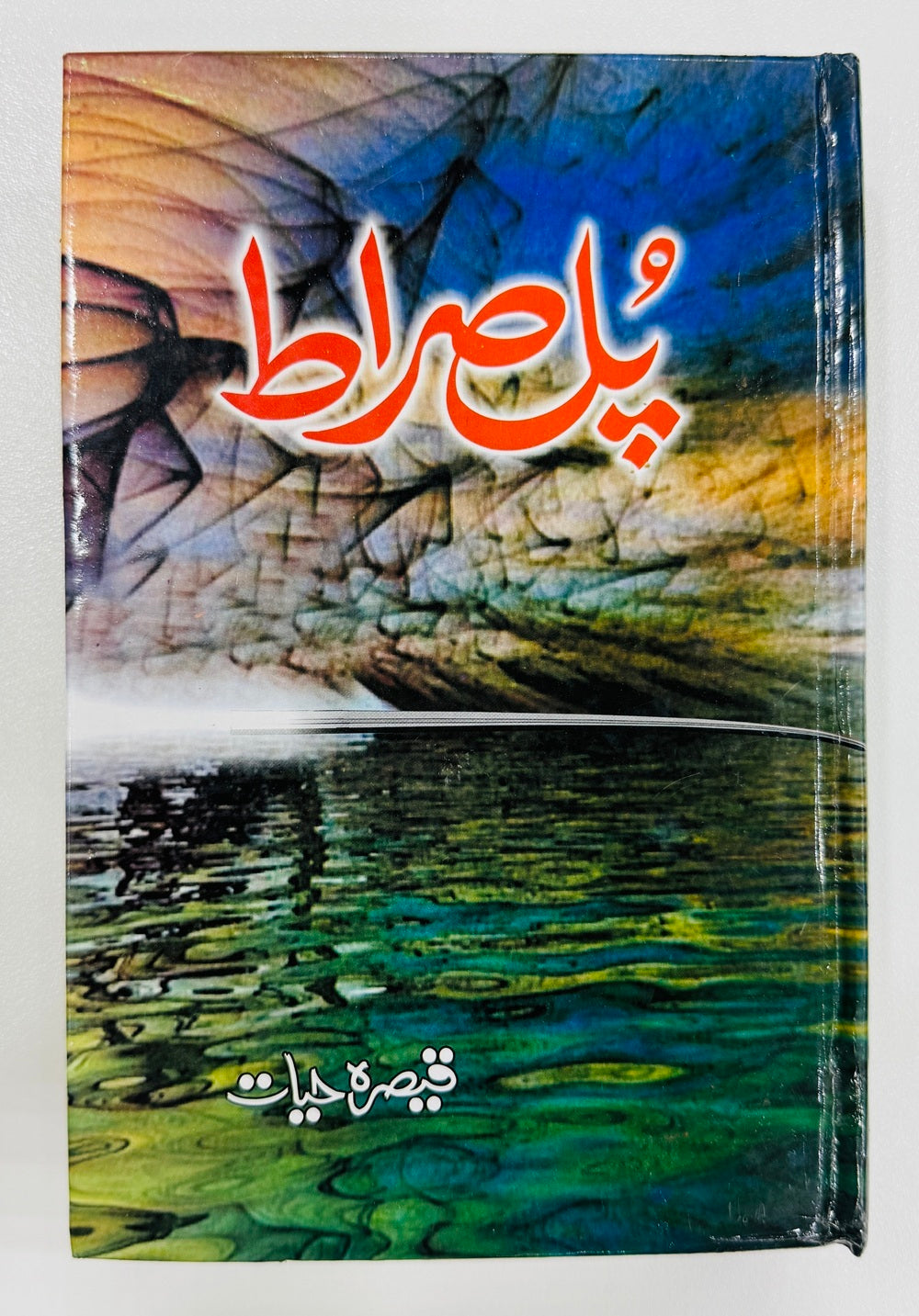 Pul e Sarat- پل صراط